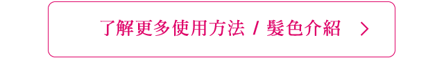 了解更多使用方法 / 髮色介紹