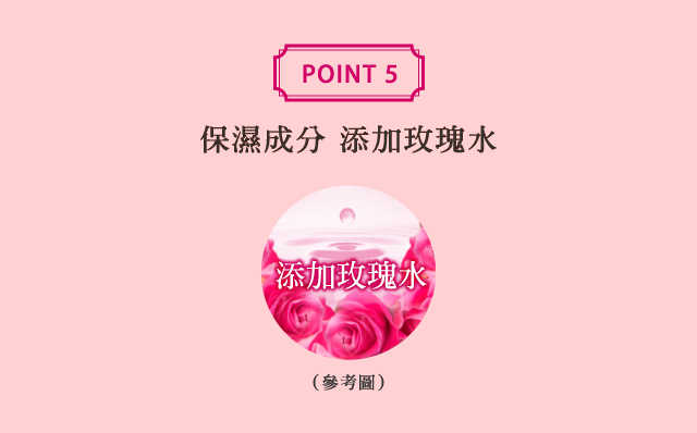 5. 保濕成分 添加玫瑰水